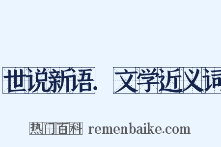 世说新语．文学近义词是什么意思的图片